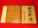 熊澤良尊（花押）古水無瀬御蔵島黄楊虎杢盛上将棋駒/使用品 良尊直筆揮毫桐平箱(K908)